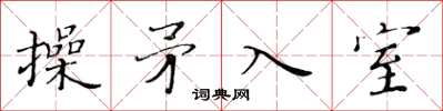 黃華生操矛入室楷書怎么寫