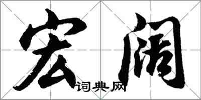 胡問遂宏闊行書怎么寫