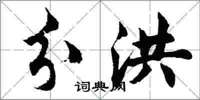 胡問遂分洪行書怎么寫