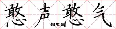 丁謙憨聲憨氣楷書怎么寫