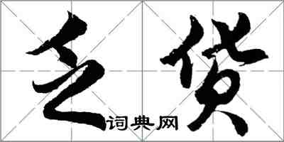 胡問遂乏貨行書怎么寫