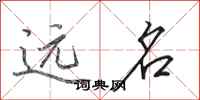田英章遠名行書怎么寫