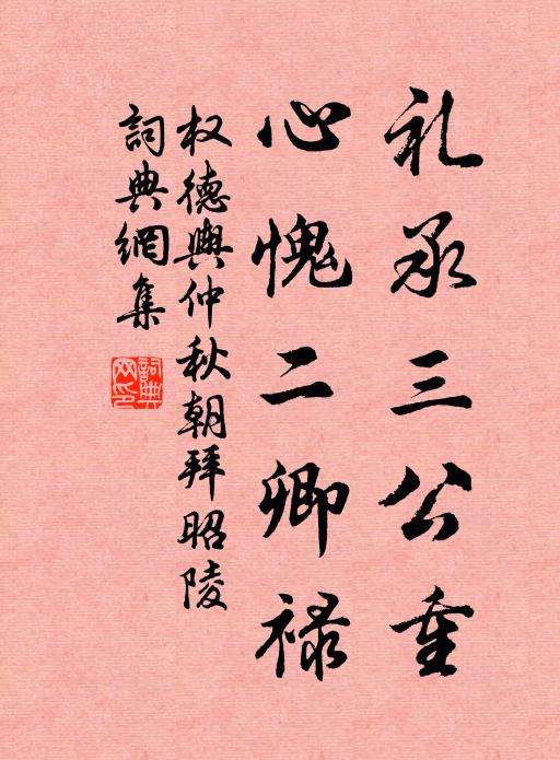 權德輿禮承三公重,心愧二卿祿書法作品欣賞