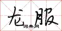 段相林龍服行書怎么寫