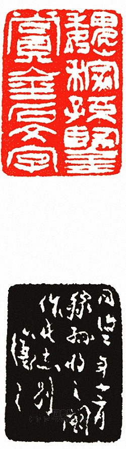 “魏嫁孫鑑賞金石文字”篆刻印章