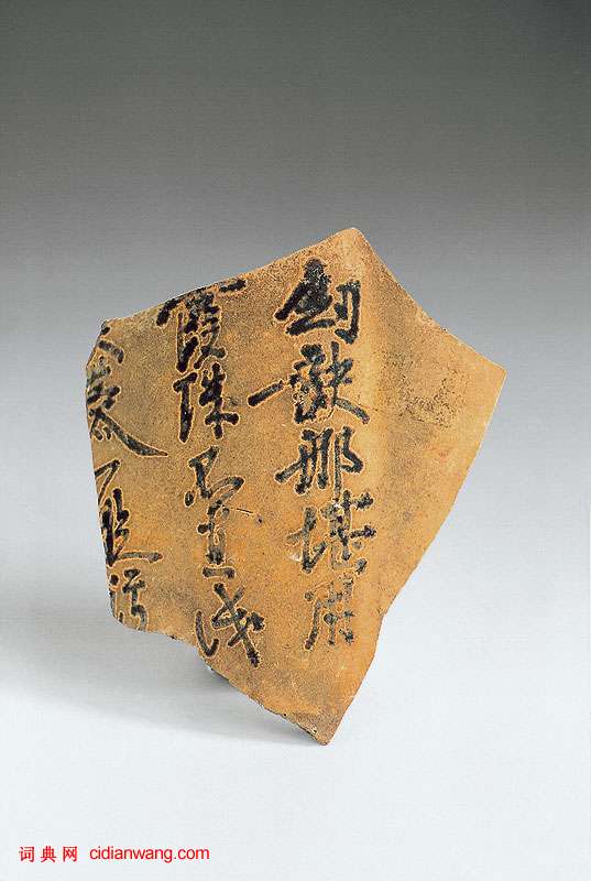 長沙窯詩文壺 《劍缺那堪用》