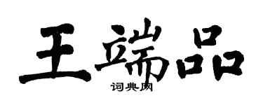翁闓運王端品楷書個性簽名怎么寫