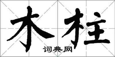 翁闓運木柱楷書怎么寫