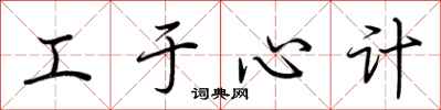 荊霄鵬工於心計行書怎么寫