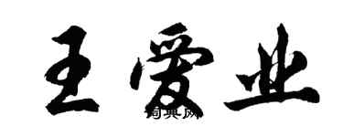 胡問遂王愛業行書個性簽名怎么寫