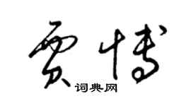 梁錦英賈博草書個性簽名怎么寫