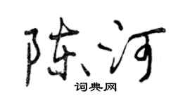 曾慶福陳河行書個性簽名怎么寫