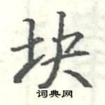 駱恆光寫的硬筆楷書塊