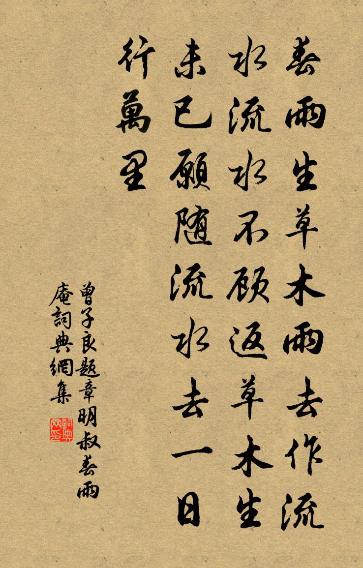 曾子良題章明叔春雨庵書法作品欣賞