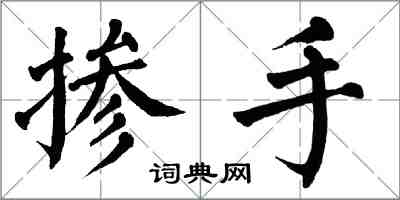 翁闓運摻手楷書怎么寫