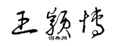 曾慶福王穎博草書個性簽名怎么寫