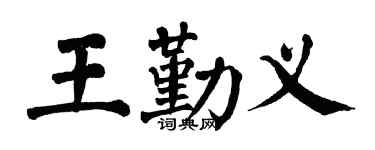 翁闓運王勤義楷書個性簽名怎么寫
