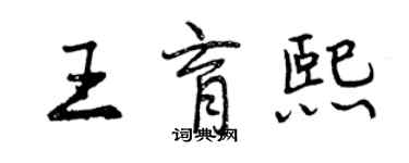 曾慶福王育熙行書個性簽名怎么寫