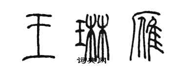 陳墨王琳雁篆書個性簽名怎么寫