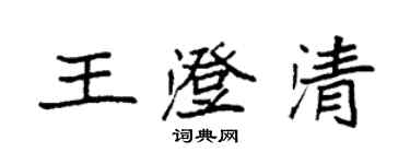 袁強王澄清楷書個性簽名怎么寫