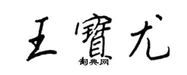 王正良王寶尤行書個性簽名怎么寫