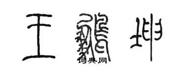 陳墨王鵬坤篆書個性簽名怎么寫