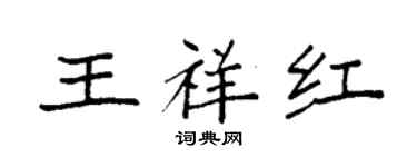袁強王祥紅楷書個性簽名怎么寫