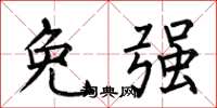 何伯昌免強楷書怎么寫