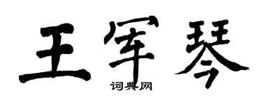翁闓運王軍琴楷書個性簽名怎么寫