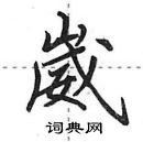 田英章寫的硬筆行書崴