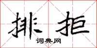 袁強排拒楷書怎么寫