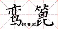 周炳元鸞篦楷書怎么寫