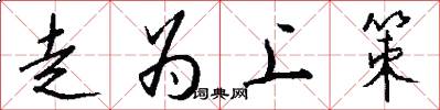 走為上策怎么寫好看