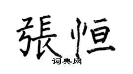 何伯昌張恆楷書個性簽名怎么寫