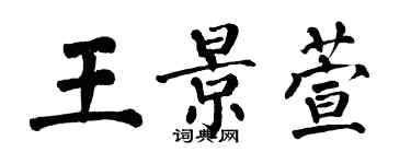 翁闓運王景萱楷書個性簽名怎么寫