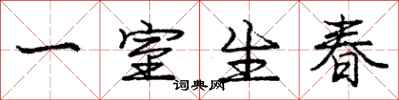 龐中華一室生春行書怎么寫