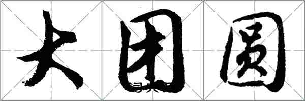 胡問遂大團圓行書怎么寫