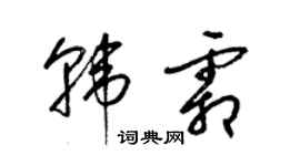 梁錦英韓霜草書個性簽名怎么寫