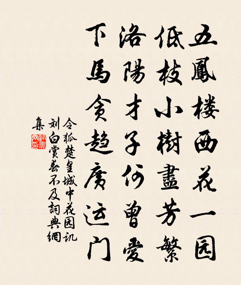 令狐楚皇城中花園譏劉白賞春不及書法作品欣賞