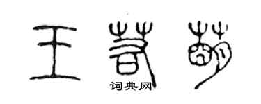 陳聲遠王若萌篆書個性簽名怎么寫