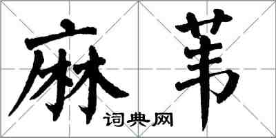 翁闓運麻葦楷書怎么寫