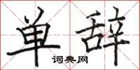 駱恆光單辭楷書怎么寫