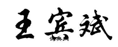 胡問遂王賓斌行書個性簽名怎么寫