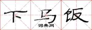 范連陞下馬飯隸書怎么寫