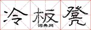曾慶福冷板凳隸書怎么寫
