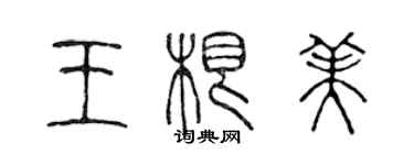 陳聲遠王根美篆書個性簽名怎么寫