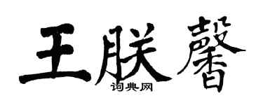 翁闓運王朕馨楷書個性簽名怎么寫