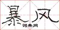 駱恆光暴風隸書怎么寫
