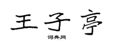 袁強王子亭楷書個性簽名怎么寫