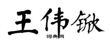 翁闓運王偉杴楷書個性簽名怎么寫